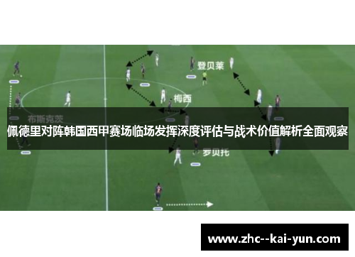 佩德里对阵韩国西甲赛场临场发挥深度评估与战术价值解析全面观察