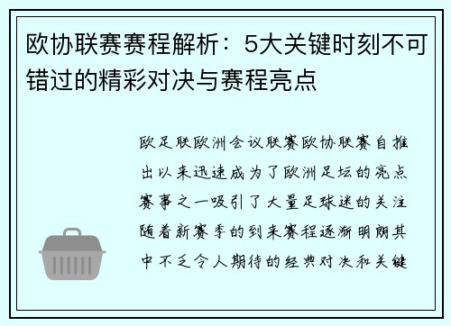 欧协联赛赛程解析:5大关键时刻不可错过的精彩对决与赛程亮点 欧协联赛赛程解析:5大关键时刻不可错过的精彩对决与赛程亮点