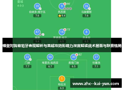 福登对阵葡萄牙表现解析与英超攻防影响力深度解读战术层面与联赛格局