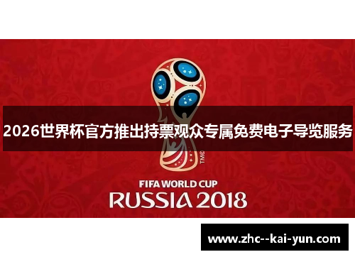 2026世界杯官方推出持票观众专属免费电子导览服务