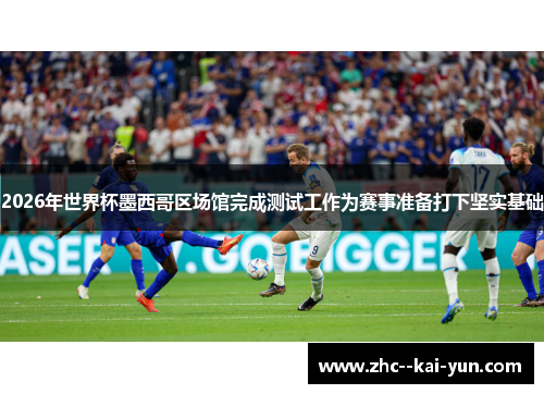 2026年世界杯墨西哥区场馆完成测试工作为赛事准备打下坚实基础