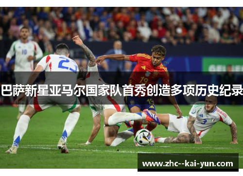 巴萨新星亚马尔国家队首秀创造多项历史纪录