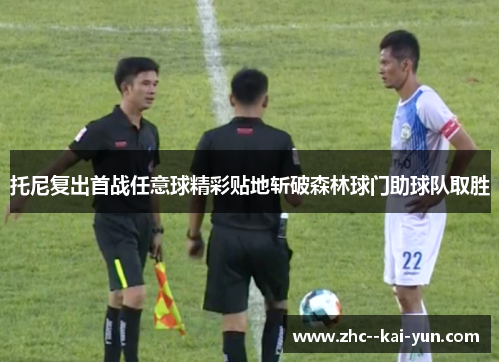 托尼复出首战任意球精彩贴地斩破森林球门助球队取胜