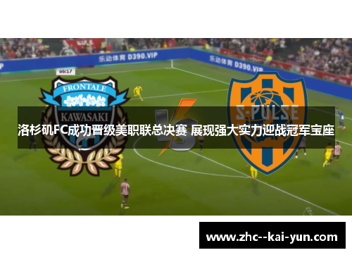 洛杉矶FC成功晋级美职联总决赛 展现强大实力迎战冠军宝座