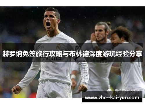 赫罗纳免签旅行攻略与布林德深度游玩经验分享 赫罗纳免签旅行攻略与布林德深度游玩经验分享