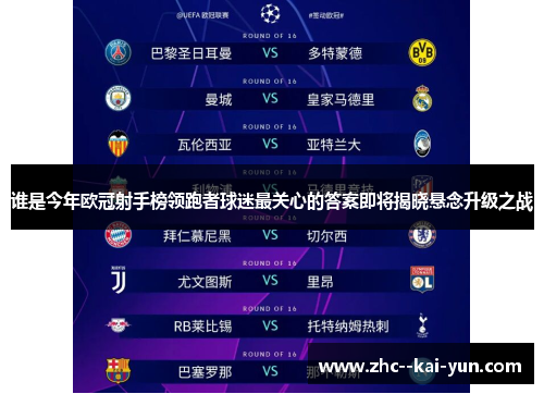 谁是今年欧冠射手榜领跑者球迷最关心的答案即将揭晓悬念升级之战 谁是今年欧冠射手榜领跑者球迷最关心的答案即将揭晓悬念升级之战