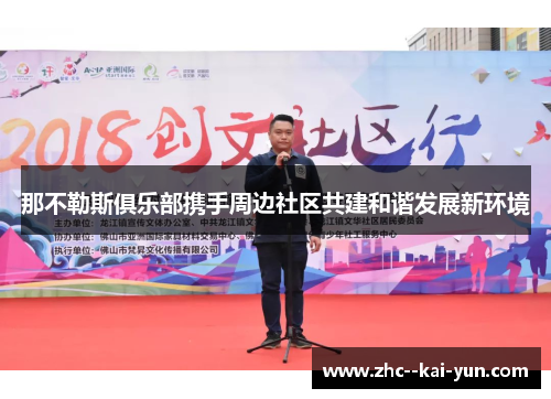 那不勒斯俱乐部携手周边社区共建和谐发展新环境