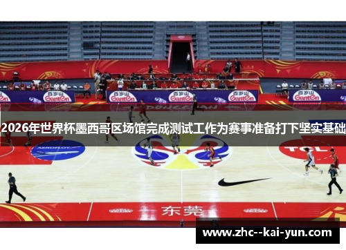 2026年世界杯墨西哥区场馆完成测试工作为赛事准备打下坚实基础