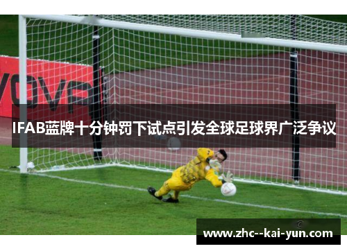 IFAB蓝牌十分钟罚下试点引发全球足球界广泛争议