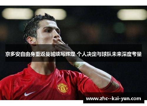 京多安自由身重返曼城续写辉煌 个人决定与球队未来深度考量 京多安自由身重返曼城续写辉煌 个人决定与球队未来深度考量