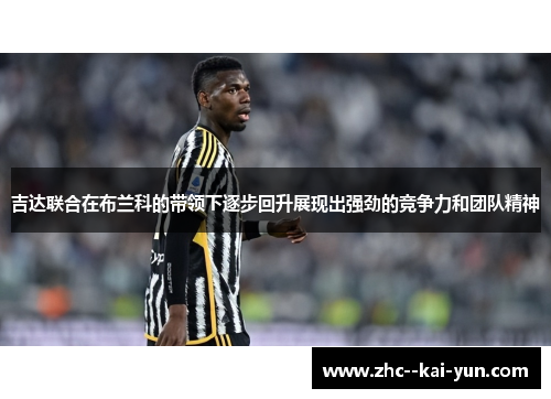 吉达联合在布兰科的带领下逐步回升展现出强劲的竞争力和团队精神