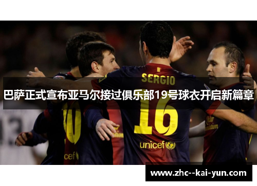 巴萨正式宣布亚马尔接过俱乐部19号球衣开启新篇章