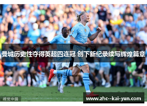 曼城历史性夺得英超四连冠 创下新纪录续写辉煌篇章