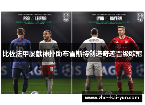 比佐法甲屡献神扑助布雷斯特创造奇迹晋级欧冠