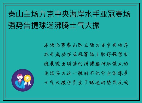 泰山主场力克中央海岸水手亚冠赛场强势告捷球迷沸腾士气大振
