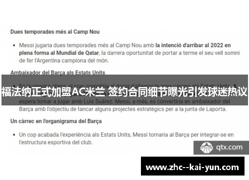 福法纳正式加盟AC米兰 签约合同细节曝光引发球迷热议