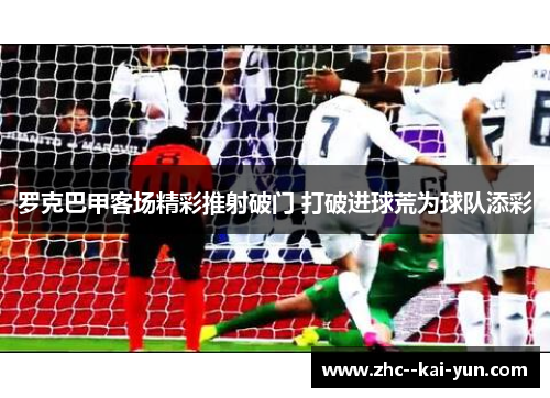 罗克巴甲客场精彩推射破门 打破进球荒为球队添彩