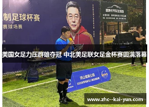 美国女足力压群雄夺冠 中北美足联女足金杯赛圆满落幕