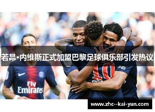 若昂·内维斯正式加盟巴黎足球俱乐部引发热议