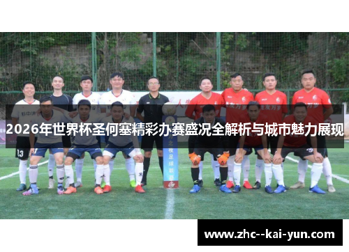 2026年世界杯圣何塞精彩办赛盛况全解析与城市魅力展现