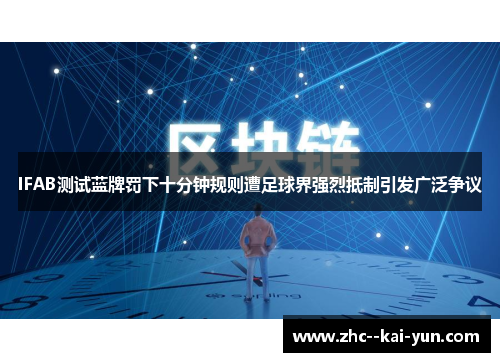 IFAB测试蓝牌罚下十分钟规则遭足球界强烈抵制引发广泛争议