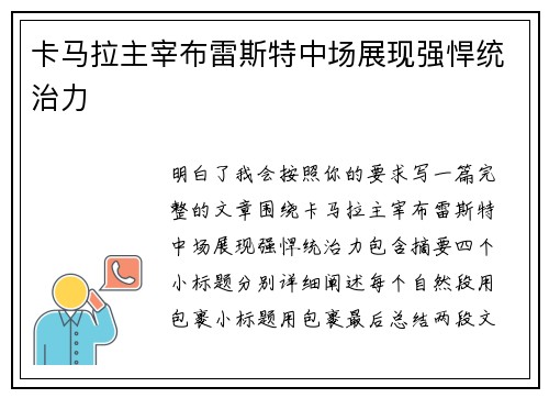 卡马拉主宰布雷斯特中场展现强悍统治力