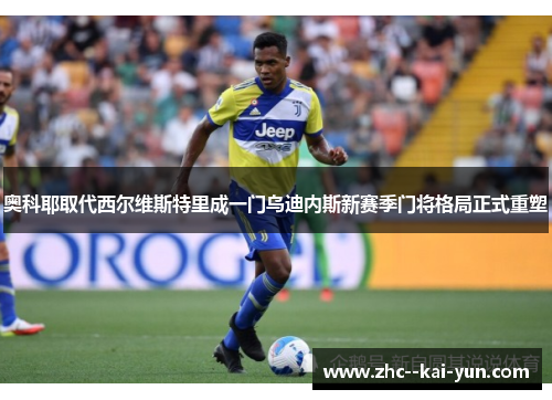 奥科耶取代西尔维斯特里成一门乌迪内斯新赛季门将格局正式重塑