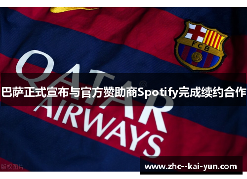 巴萨正式宣布与官方赞助商Spotify完成续约合作