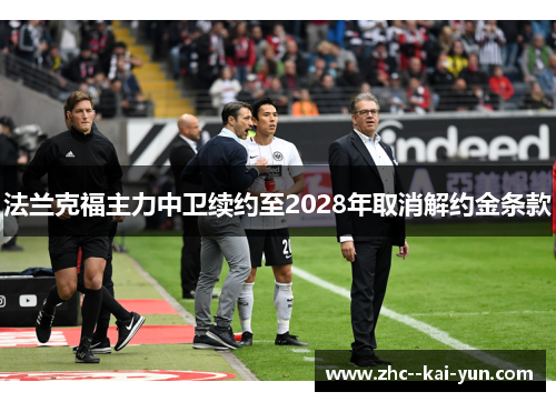 法兰克福主力中卫续约至2028年取消解约金条款 法兰克福主力中卫续约至2028年取消解约金条款