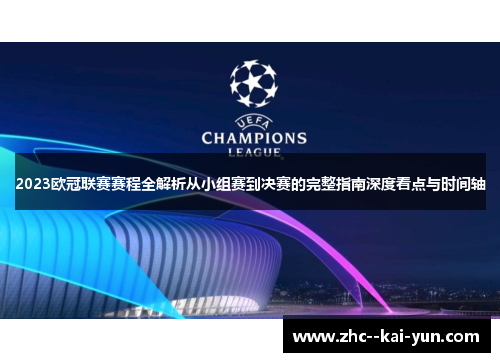 2023欧冠联赛赛程全解析从小组赛到决赛的完整指南深度看点与时间轴