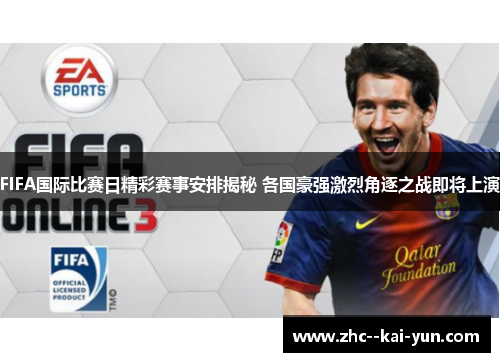 FIFA国际比赛日精彩赛事安排揭秘 各国豪强激烈角逐之战即将上演