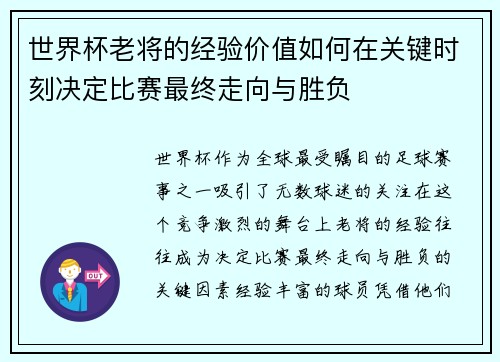 世界杯老将的经验价值如何在关键时刻决定比赛最终走向与胜负 世界杯老将的经验价值如何在关键时刻决定比赛最终走向与胜负