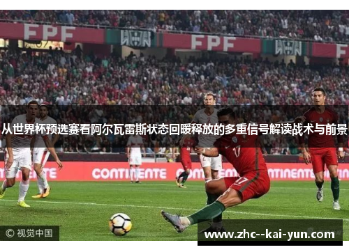 从世界杯预选赛看阿尔瓦雷斯状态回暖释放的多重信号解读战术与前景