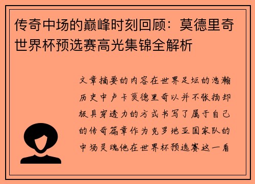 传奇中场的巅峰时刻回顾:莫德里奇世界杯预选赛高光集锦全解析 传奇中场的巅峰时刻回顾:莫德里奇世界杯预选赛高光集锦全解析