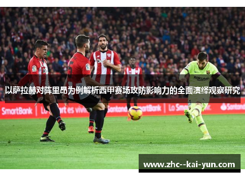 以萨拉赫对阵里昂为例解析西甲赛场攻防影响力的全面演绎观察研究 以萨拉赫对阵里昂为例解析西甲赛场攻防影响力的全面演绎观察研究