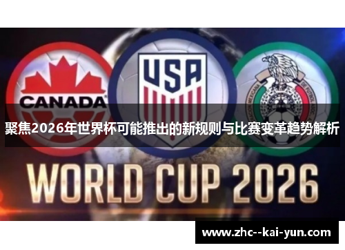 聚焦2026年世界杯可能推出的新规则与比赛变革趋势解析 聚焦2026年世界杯可能推出的新规则与比赛变革趋势解析