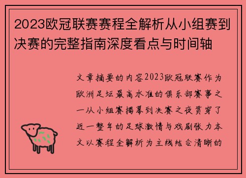 2023欧冠联赛赛程全解析从小组赛到决赛的完整指南深度看点与时间轴 2023欧冠联赛赛程全解析从小组赛到决赛的完整指南深度看点与时间轴