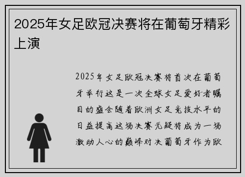 2025年女足欧冠决赛将在葡萄牙精彩上演 2025年女足欧冠决赛将在葡萄牙精彩上演