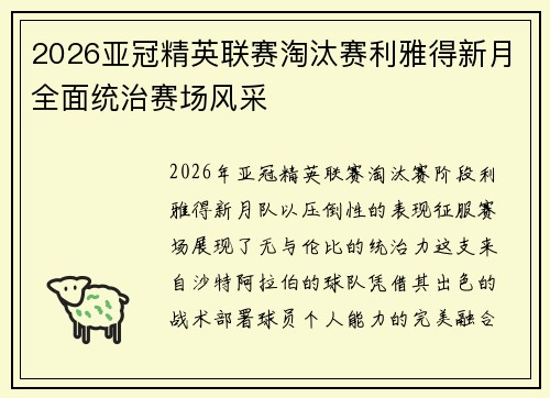2026亚冠精英联赛淘汰赛利雅得新月全面统治赛场风采 2026亚冠精英联赛淘汰赛利雅得新月全面统治赛场风采
