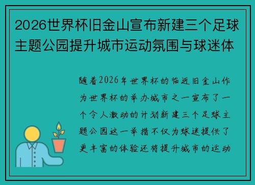 2026世界杯旧金山宣布新建三个足球主题公园提升城市运动氛围与球迷体验 2026世界杯旧金山宣布新建三个足球主题公园提升城市运动氛围与球迷体验