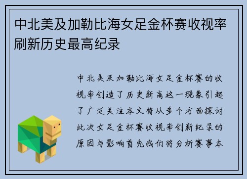 中北美及加勒比海女足金杯赛收视率刷新历史最高纪录 中北美及加勒比海女足金杯赛收视率刷新历史最高纪录