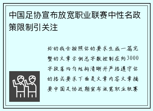 中国足协宣布放宽职业联赛中性名政策限制引关注 中国足协宣布放宽职业联赛中性名政策限制引关注