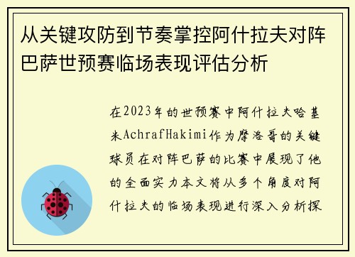 从关键攻防到节奏掌控阿什拉夫对阵巴萨世预赛临场表现评估分析 从关键攻防到节奏掌控阿什拉夫对阵巴萨世预赛临场表现评估分析