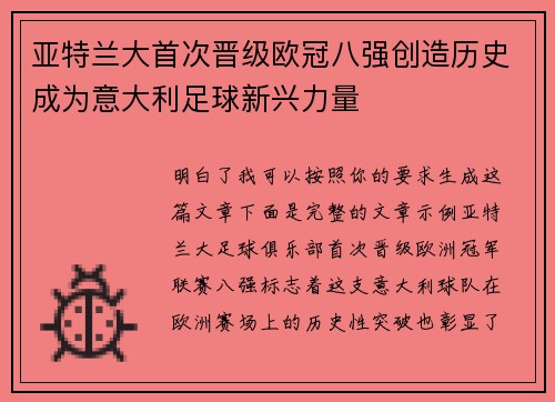 亚特兰大首次晋级欧冠八强创造历史成为意大利足球新兴力量 亚特兰大首次晋级欧冠八强创造历史成为意大利足球新兴力量