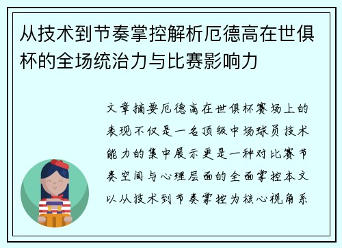 从技术到节奏掌控解析厄德高在世俱杯的全场统治力与比赛影响力 从技术到节奏掌控解析厄德高在世俱杯的全场统治力与比赛影响力