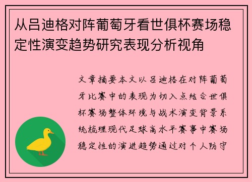 从吕迪格对阵葡萄牙看世俱杯赛场稳定性演变趋势研究表现分析视角 从吕迪格对阵葡萄牙看世俱杯赛场稳定性演变趋势研究表现分析视角