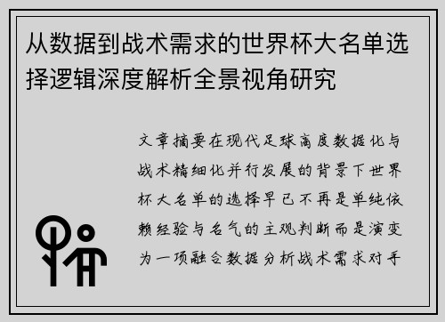 从数据到战术需求的世界杯大名单选择逻辑深度解析全景视角研究 从数据到战术需求的世界杯大名单选择逻辑深度解析全景视角研究