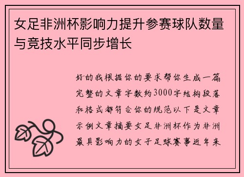 女足非洲杯影响力提升参赛球队数量与竞技水平同步增长 女足非洲杯影响力提升参赛球队数量与竞技水平同步增长