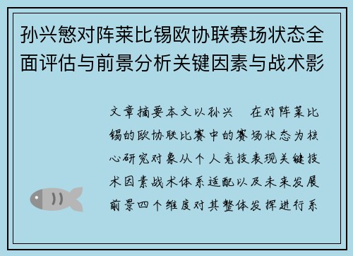 孙兴慜对阵莱比锡欧协联赛场状态全面评估与前景分析关键因素与战术影响 孙兴慜对阵莱比锡欧协联赛场状态全面评估与前景分析关键因素与战术影响