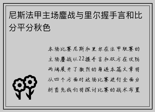 尼斯法甲主场鏖战与里尔握手言和比分平分秋色 尼斯法甲主场鏖战与里尔握手言和比分平分秋色